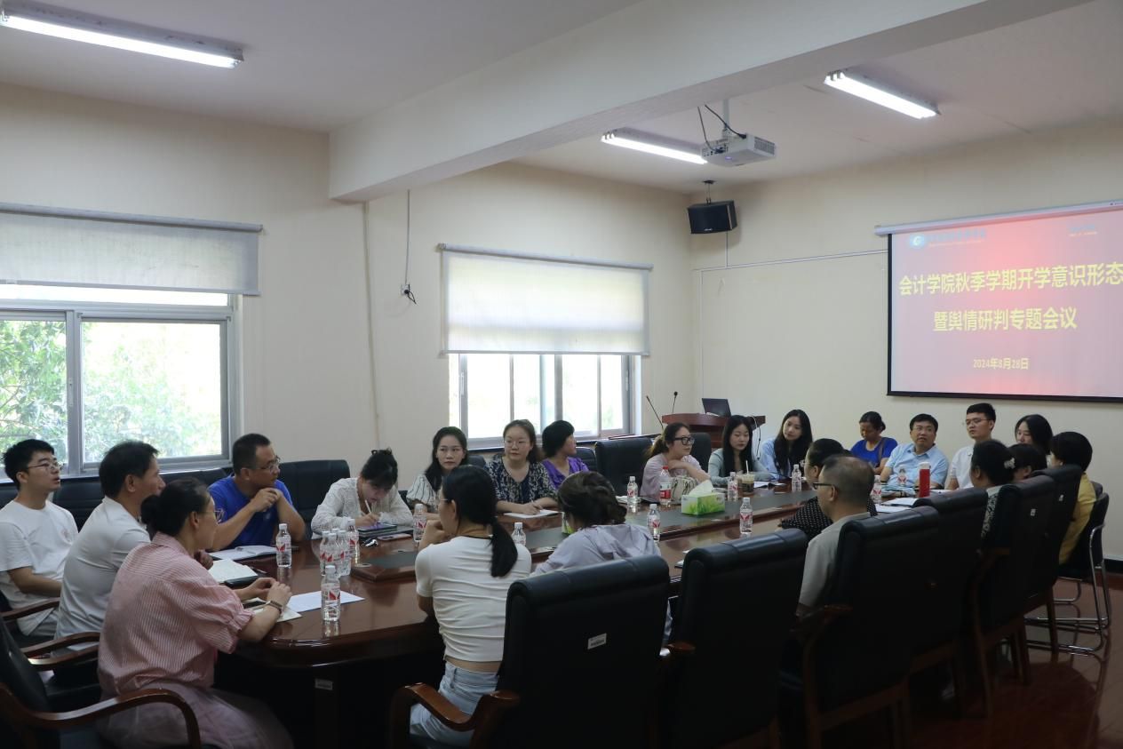 会计学院召开秋季学期开学意识形态暨舆情研判专题会议