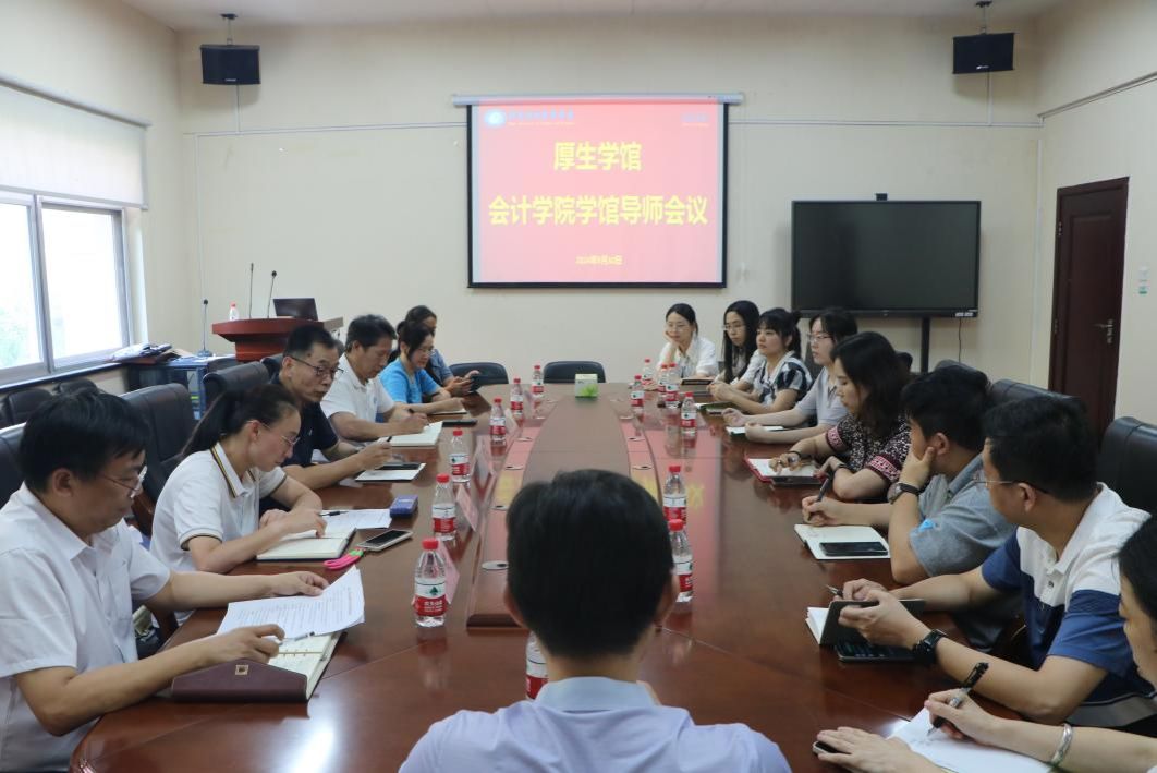 会计学院厚生学馆导师第一次会议顺利召开
