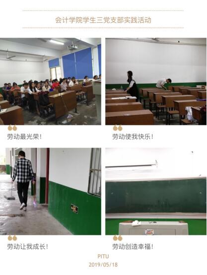 体验劳动的快乐 分享奉献的感受-会计学院学生第三党支部社会实践活动