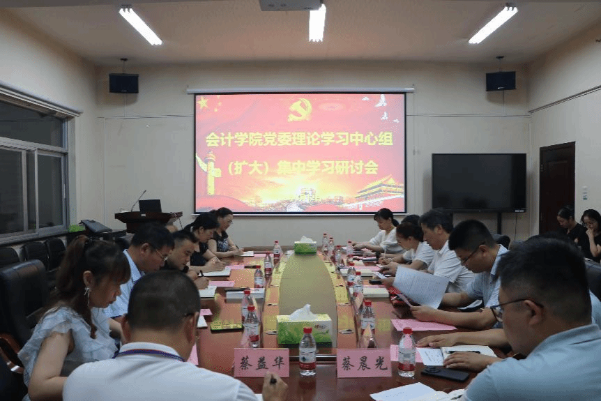 会计学院党委理论学习中心组举行集中学习研讨会