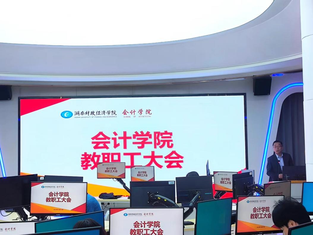 会计学院召开全体教职工大会