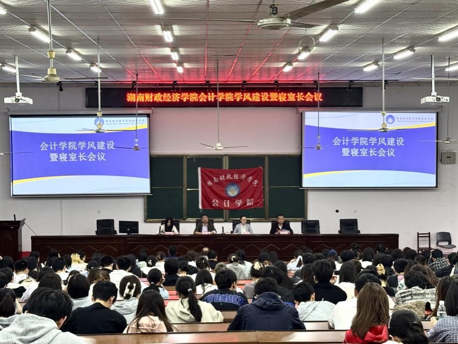 会计学院召开学风建设暨寝室长会议