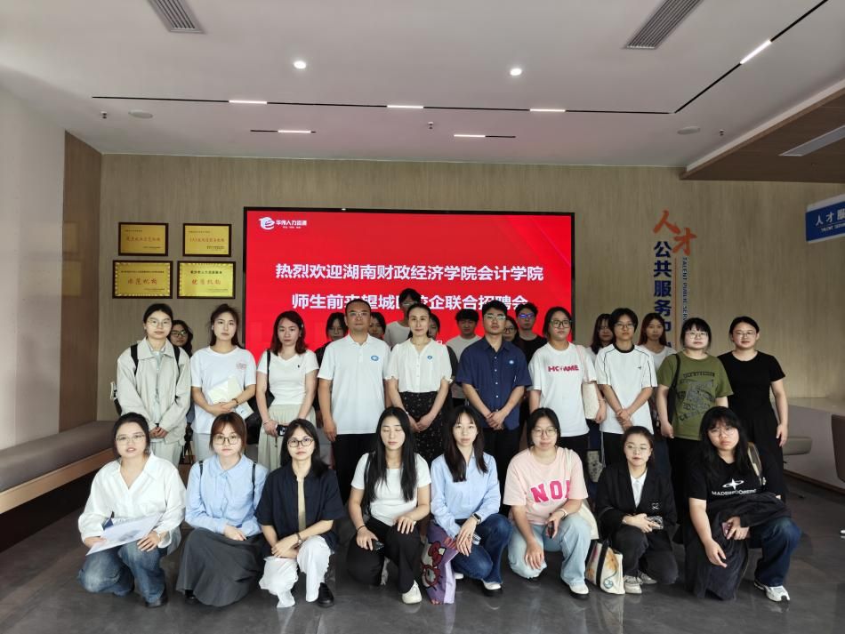 校企联动促就业 访企拓岗谋发展——会计学院携手望城经开区举办专场招聘会暨企业走访活动