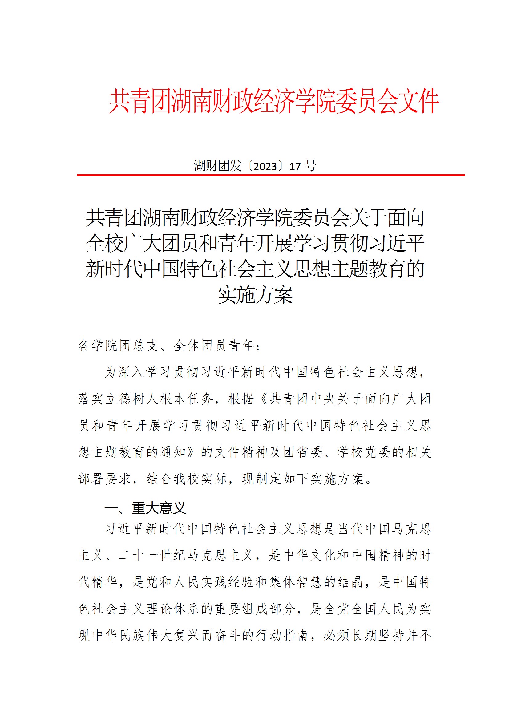 共青团beat365中文在线官网委员会关于面向全校广大团员和青年开展学习贯彻习近平新时代中国特色社会主义思想主题教育的实施方案 conv 1.jpeg