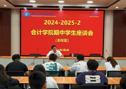 会计学院召开2024-2025-2学期期中学生座谈会