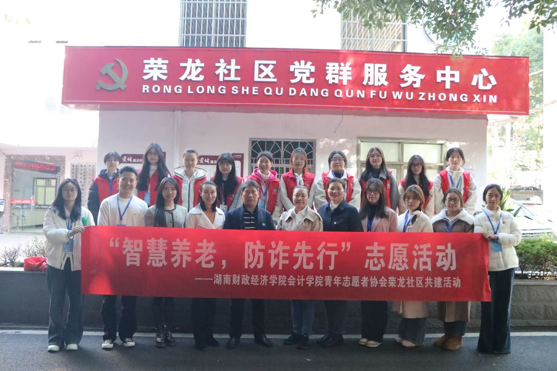 反诈课堂进社区 安全意识入民心——会计学院青年志愿者协会在荣龙社区开展首次反诈课堂