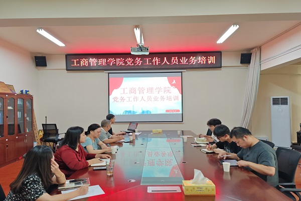 工商管理学院开展党务工作人员业务培训