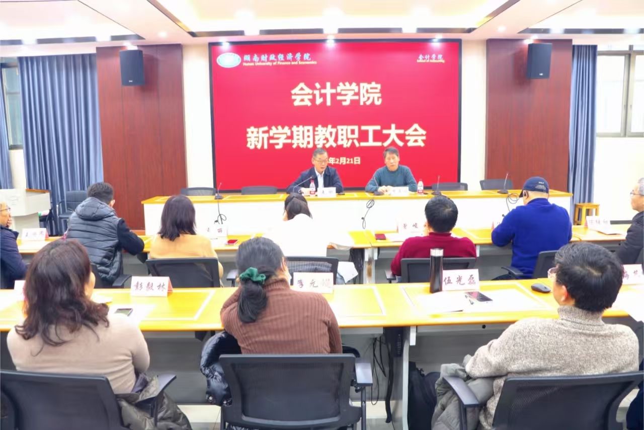 会计学院召开新学期教职工大会