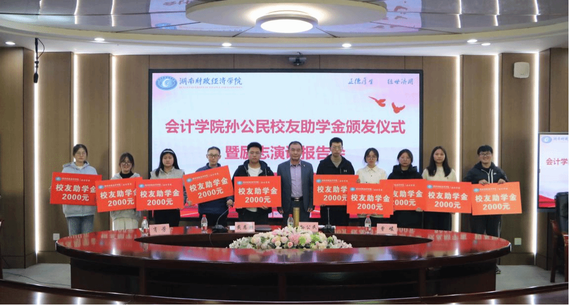 情系母校，筑梦未来：会计学院校友孙公民为母校学弟学妹颁发助学金并作励志演讲