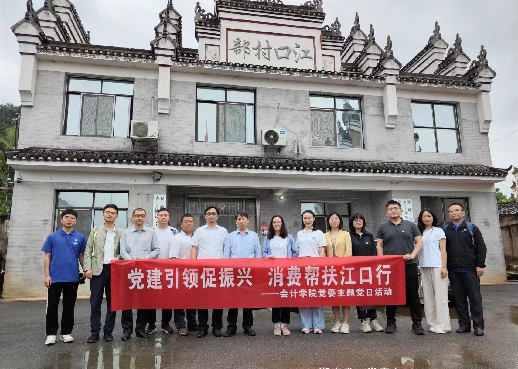 会计学院赴江口村开展消费帮扶主题党日活动