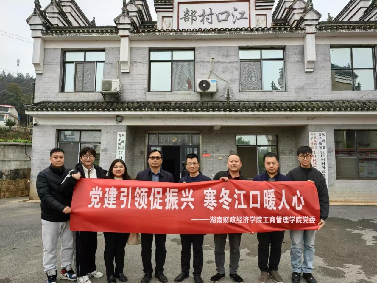 beat365中文在线官网工商管理学院党委赴娄底市江口村开展乡村振兴活动