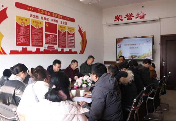 会计学院教师第二党支部召开2020年度组织生活会