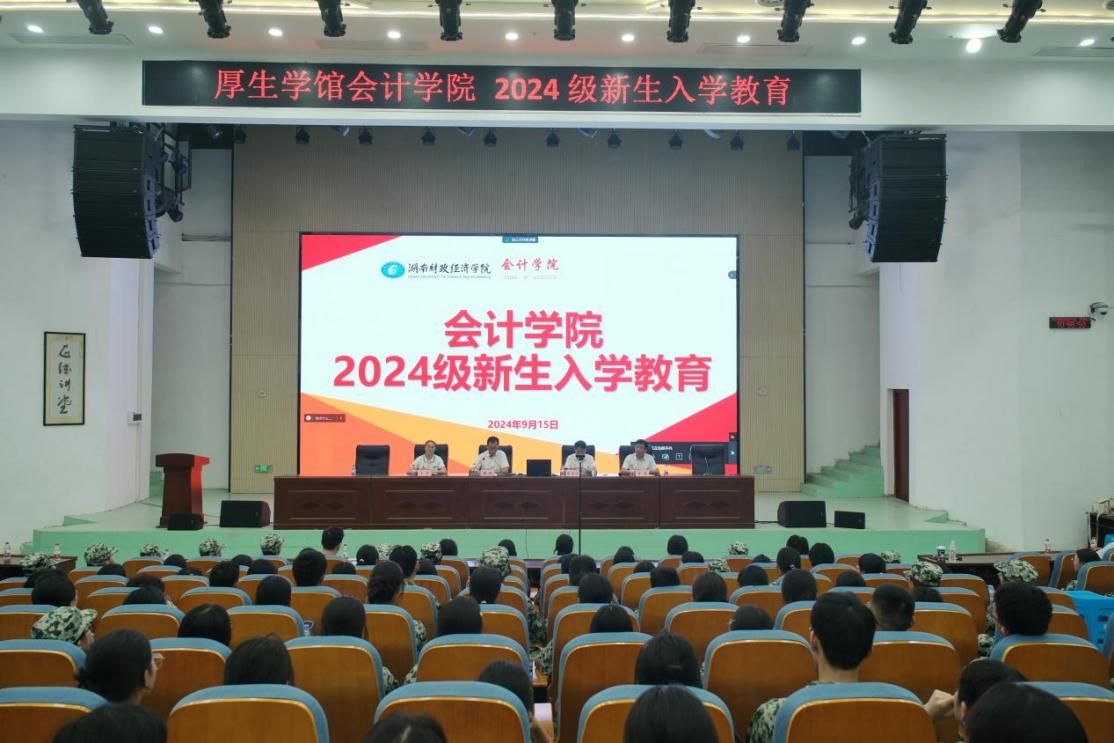 新生赋能，启航新篇——会计学院2024级新生入学教育成功举办