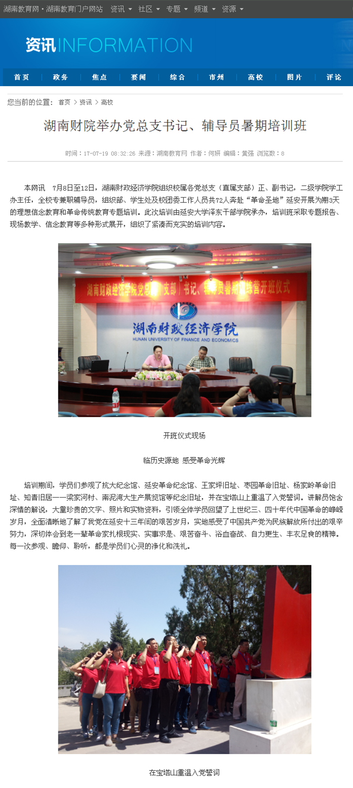 湖南财院举办党总支书记、辅导员暑期培训班-湖南教育网2017.7.17_副本.png