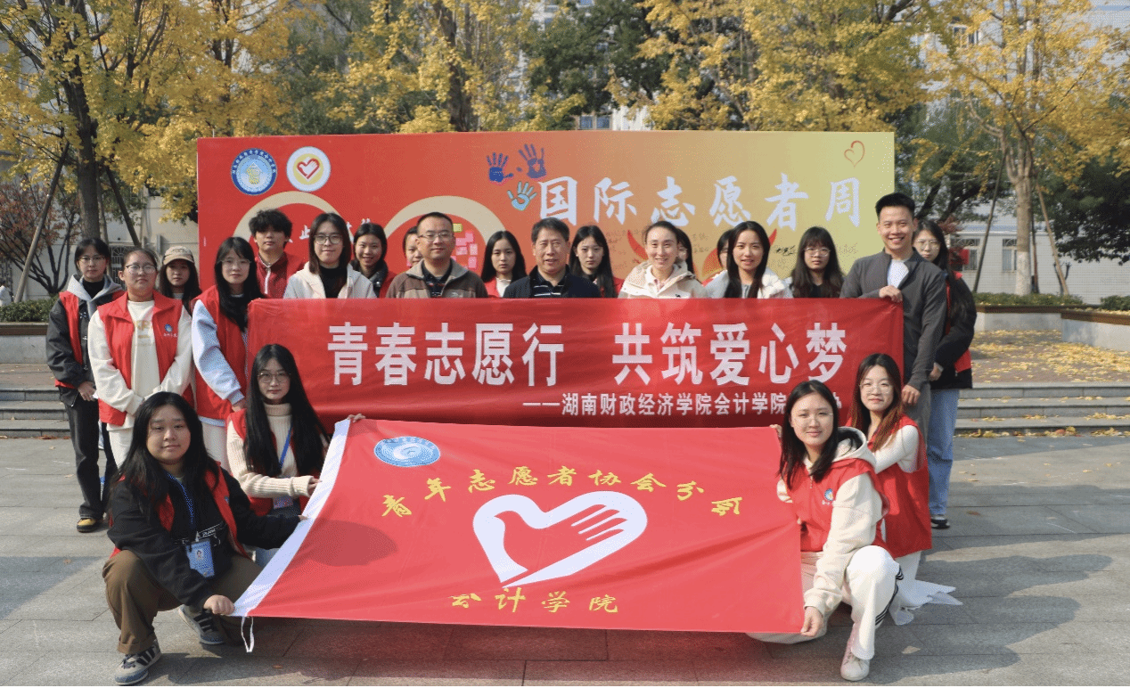 志似星火，愿暖冬阳  --会计学院青年志愿者协会国际志愿周系列活动圆满落幕