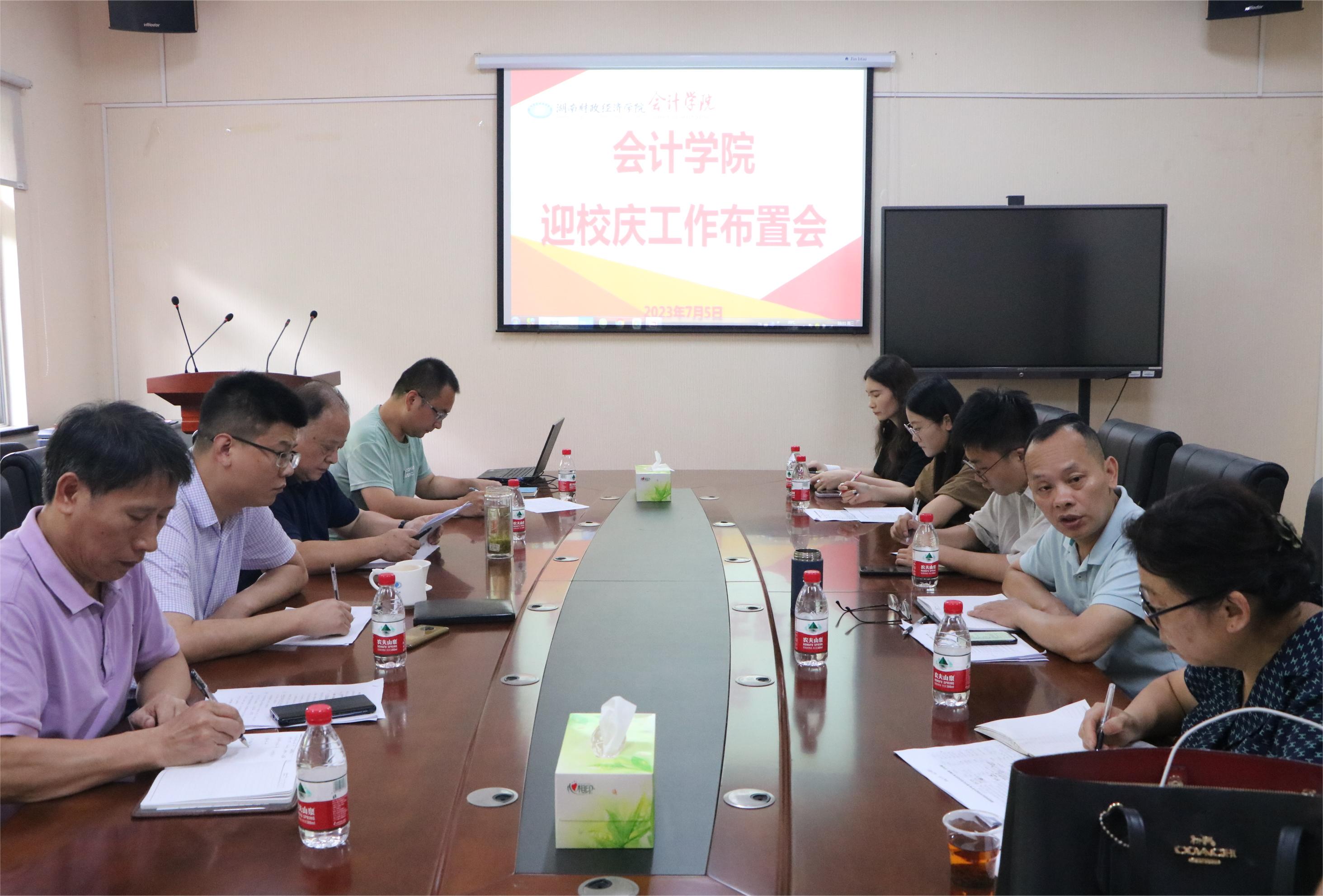 会计学院召开校庆工作布置会