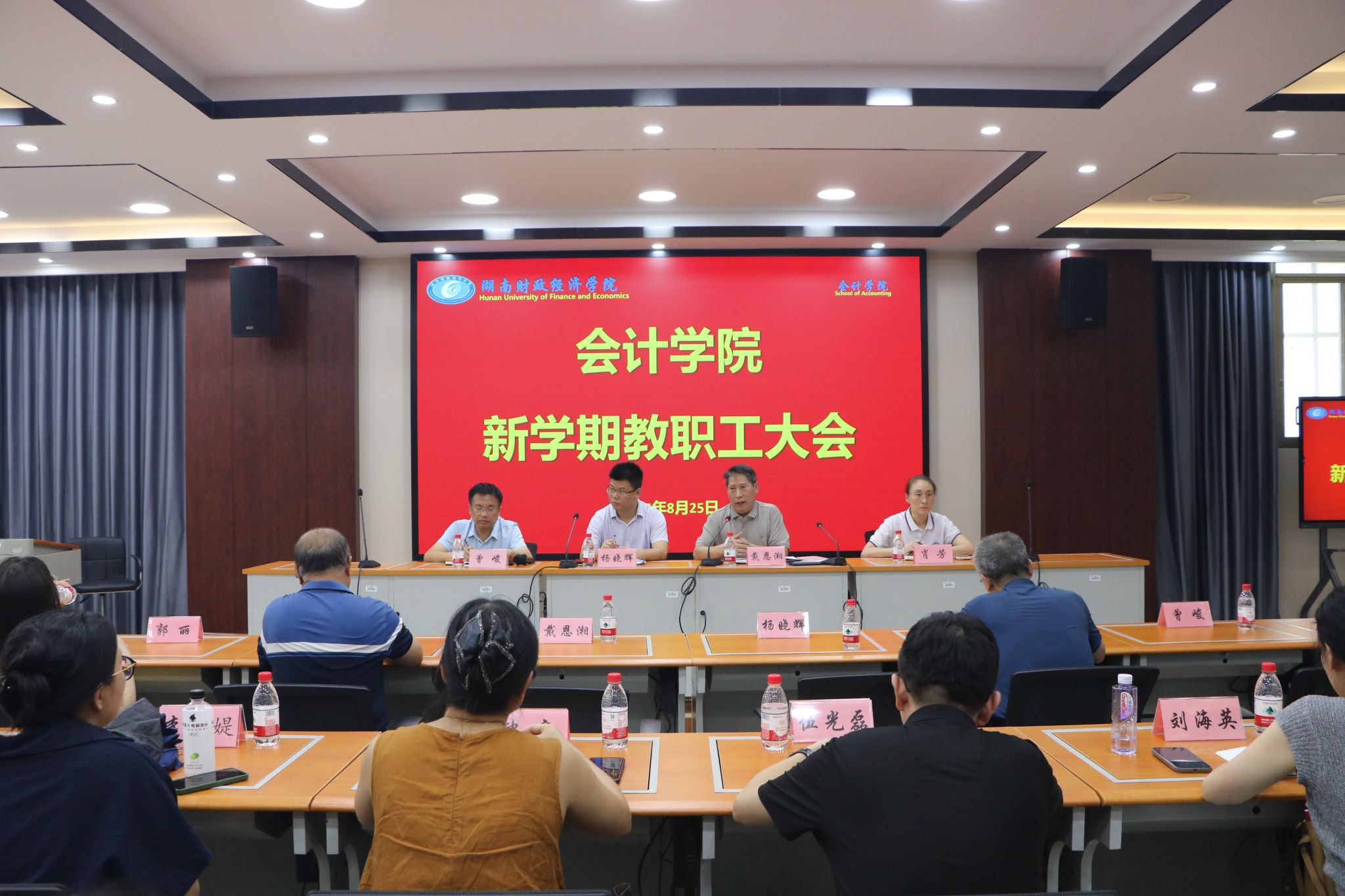 会计学院组织召开新学期教职工大会