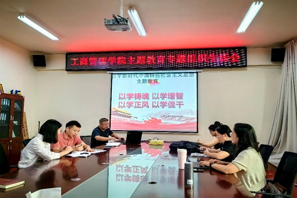 工商管理学院教师党支部召开专题组织生活会