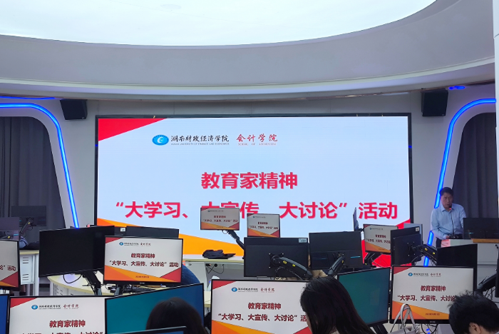 会计学院开展教育家精神“大学习、大宣传、大讨论”活动