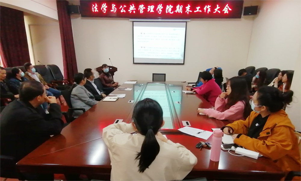 法学与公共管理学院召开期末工作布置会