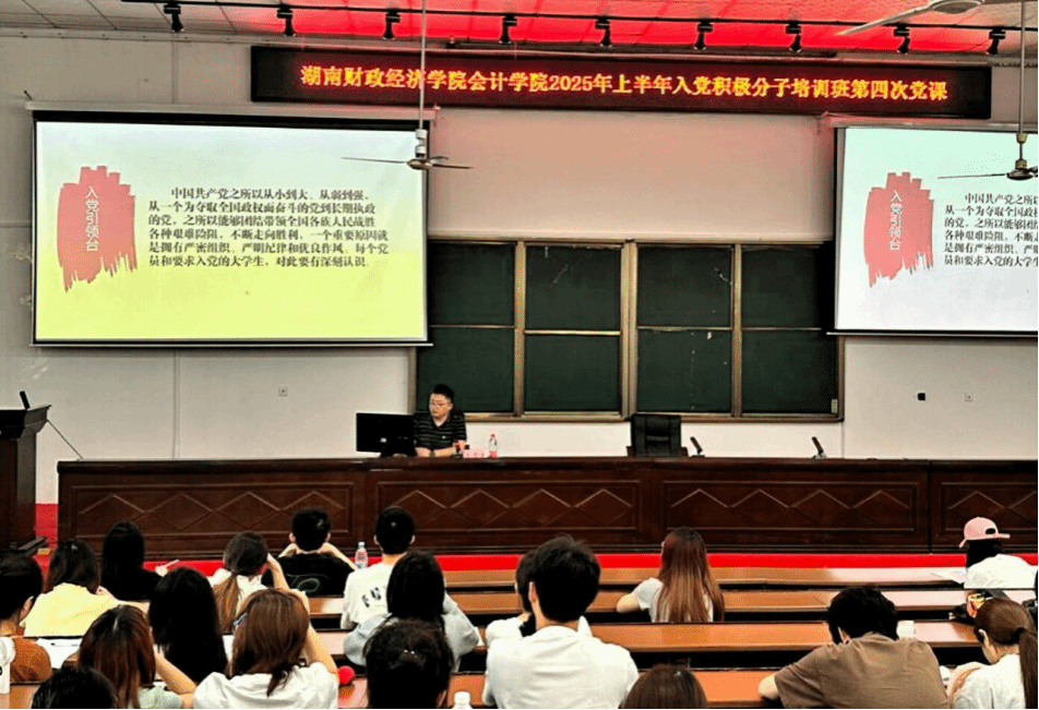 会计学院开展入党积极分子培训班第四次党课