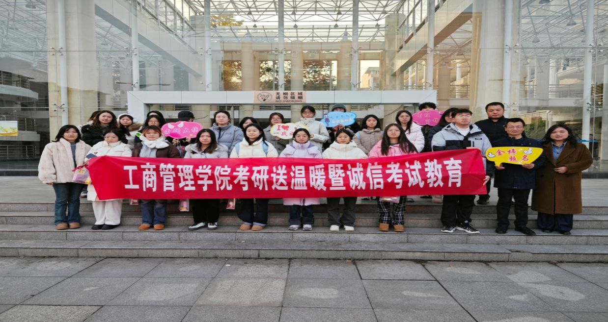 “暖伴考研,逐梦杨帆”工商管理学院考研送温暖活动暨诚信考试教育