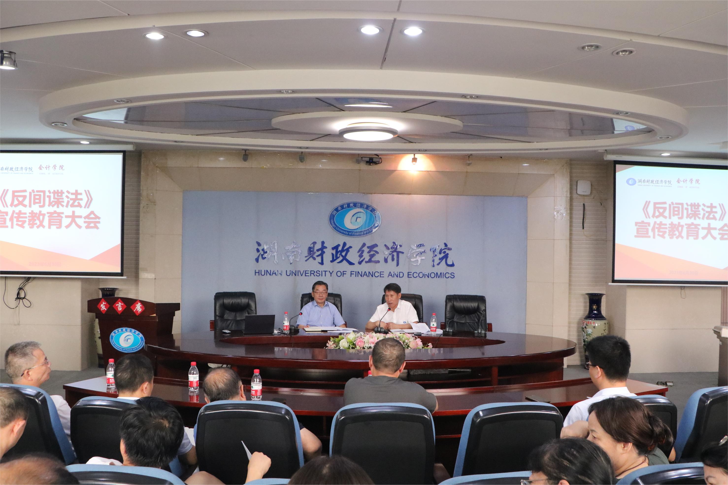 会计学院召开《反间谍法》宣传教育大会