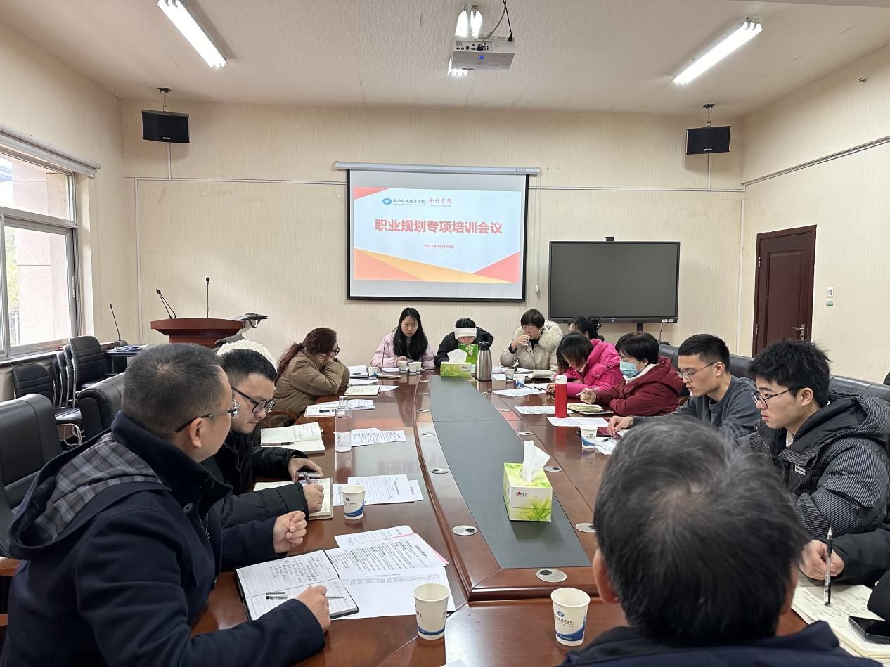 会计学院召开职业规划专项培训会议