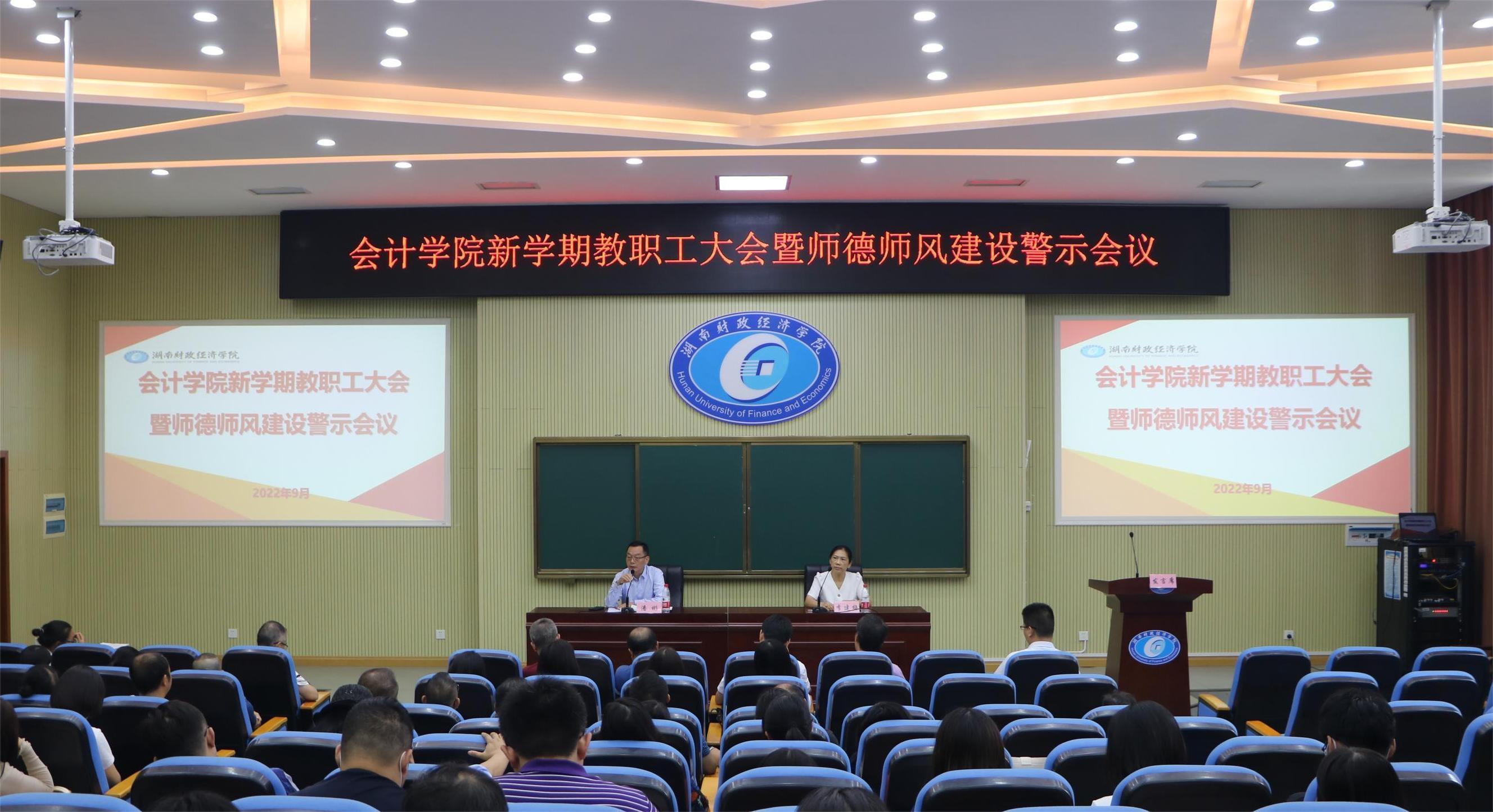 会计学院召开教职工大会暨师德师风建设警示会议