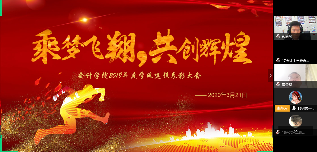 会计学院召开2019年度学风建设表彰大会