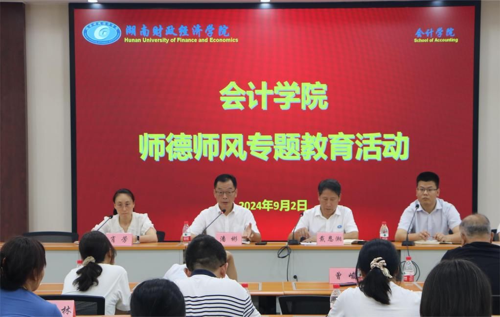 会计学院召开师德师风专题教育活动