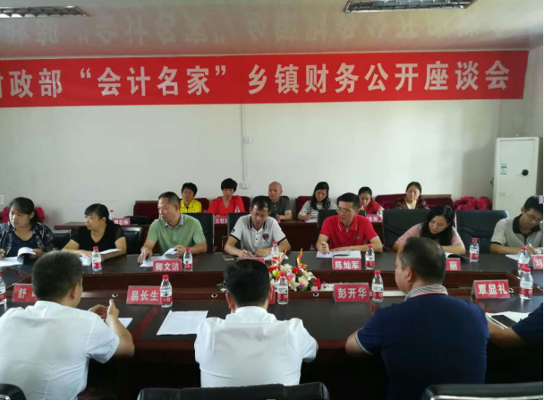 （乡镇财务公开座谈会）.png