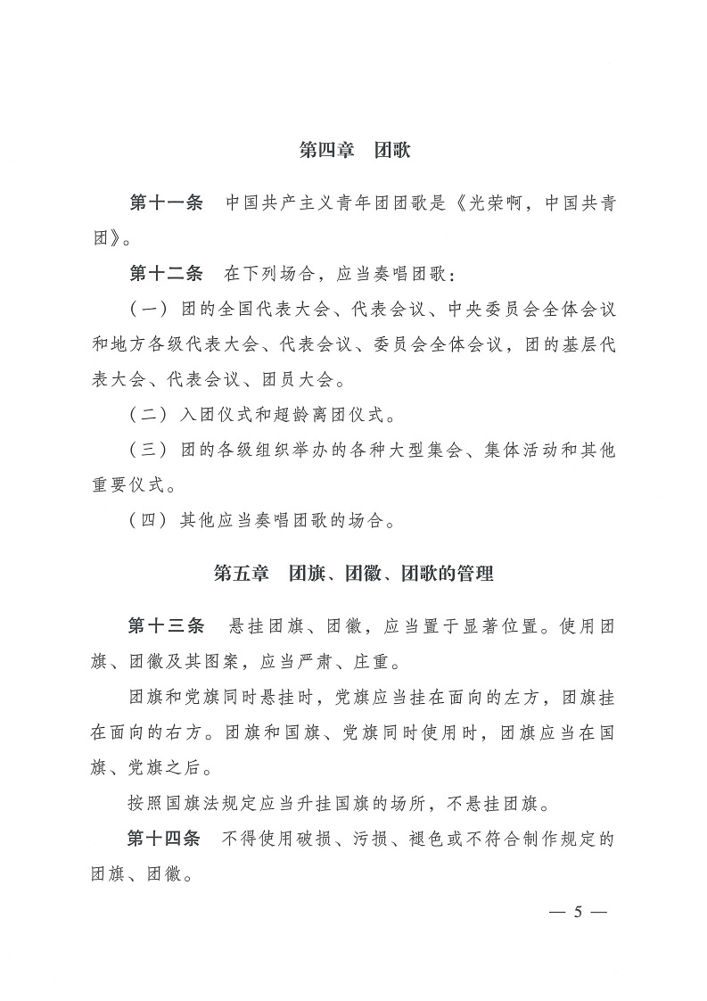 共青团中央关于印发 《中国共产主义青年团 团旗、 团徽、 团歌制作使用管理规定》 的通知_04.jpg