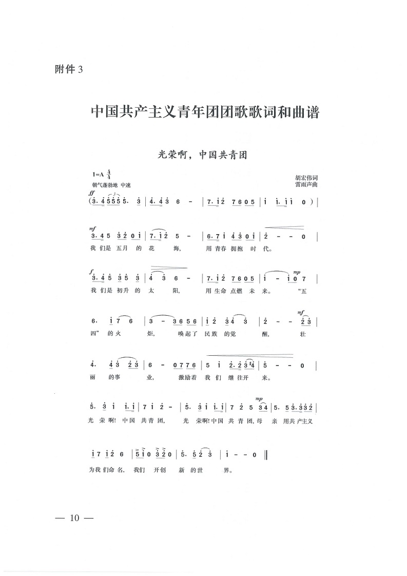 共青团中央关于印发 《中国共产主义青年团 团旗、 团徽、 团歌制作使用管理规定》 的通知_09.jpg