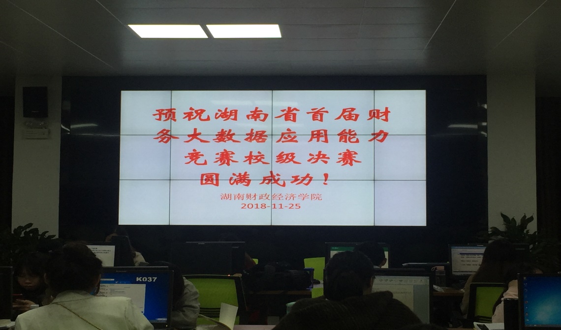 beat365官网举办湖南省首届财务大数据应用能力大赛校内决赛