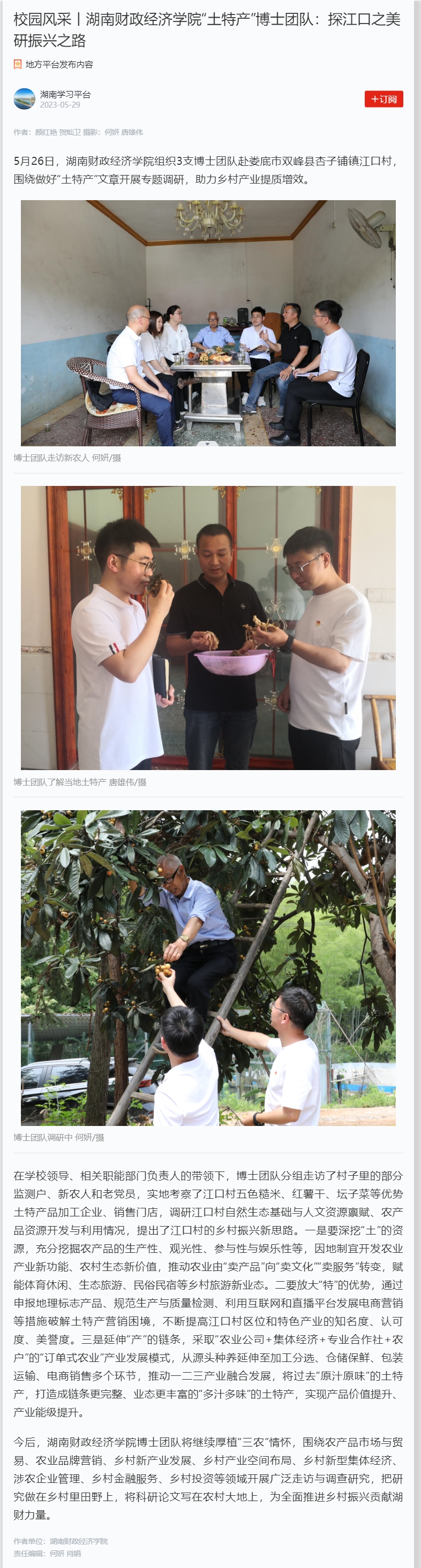 校园风采丨beat365中文在线官网“土特产”博士团队：探江口之美 研振兴之路 2023.5.29.jpg