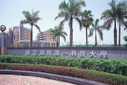 1509342590454033420.jpg 台湾高雄第一科技大学.jpg
