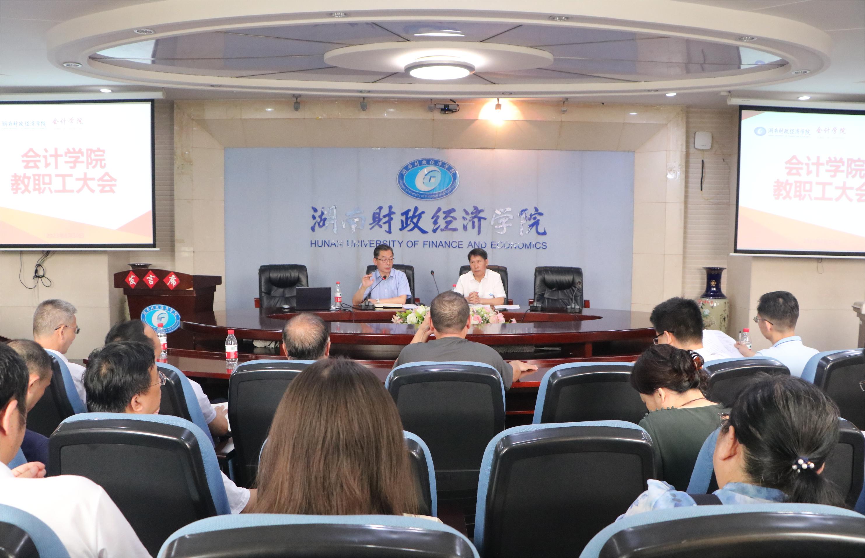 会计学院召开全体教职工大会