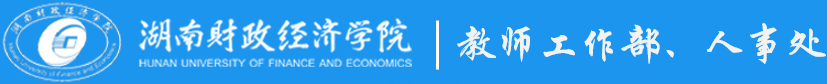 教师工作部、人事处（新）