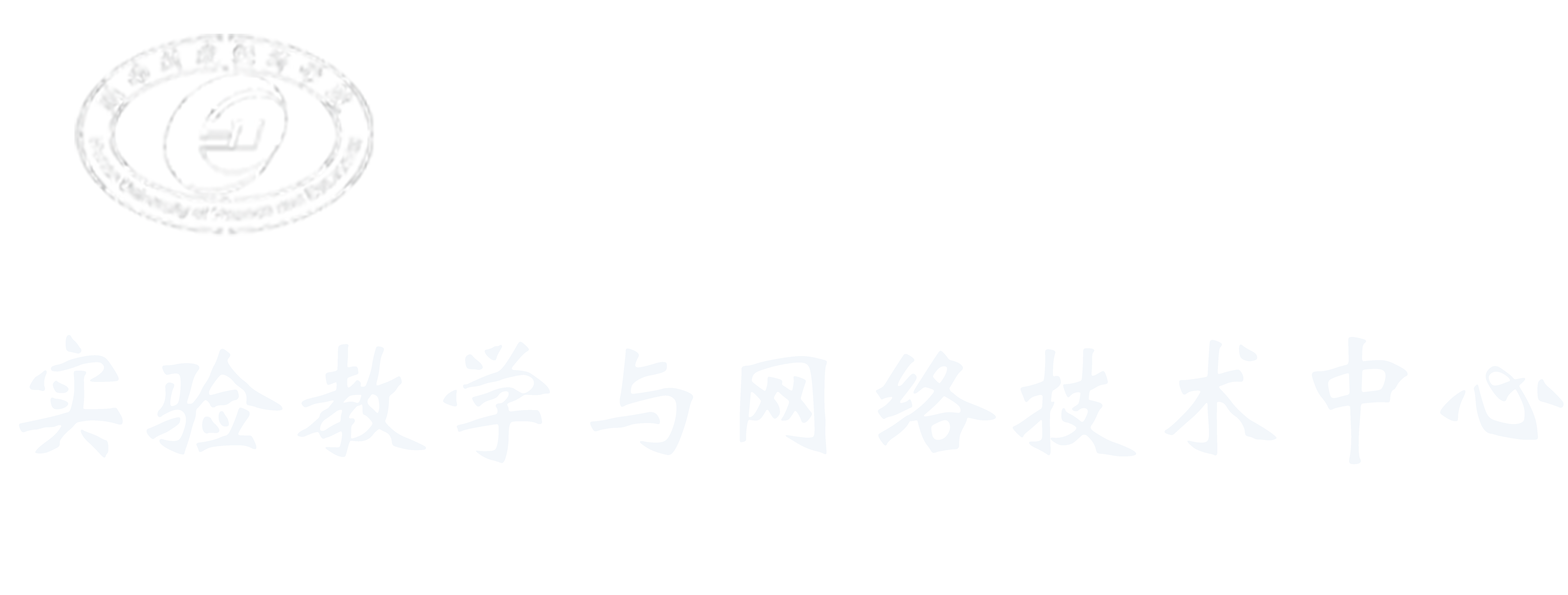 实验教学与网络技术中心
